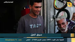 Al-Baghdadia and the People: "Souq Al-Ghazal" | 06/27/2026