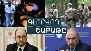 Գետնին տապալված Ծառուկյանը, նրա անկած առյուծը և արձակուրդի մեկնած Հարությունյանը․ անցնող շաբաթը