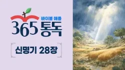 [성경통독 67일차] 한 편의 이야기처럼 읽는 바이블 애플 365통독 | 신명기 28장