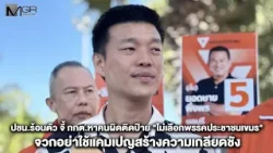 ปชน.ร้อนตัว จี้ กกต.หาคนผิดติดป้าย "ไม่เลือกพรรคประชาชนเขมร" จวกอย่าใช้แคมเปญสร้างความเกลียดชัง