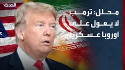 محلل: ترمب لا يعول على أوروبا عسكرياً في مواجهة إيران محلل: ترمب لا يعول على أوروبا عسكرياً في مواجهة إيران