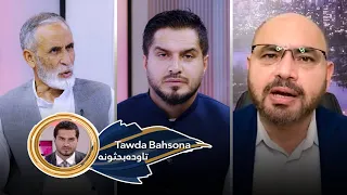 Tawda Bahson-28.06.2026| تاوده بحثونه - د دوحې په خبرو اترو کې د امریکا شرایط
