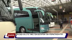 Αύξηση 10% στις τιμές των εισιτηρίων των υπεραστικών κτελ.