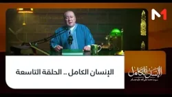 الإنسان الكامل .. الحلقة التاسعة الإنسان الكامل .. الحلقة التاسعة