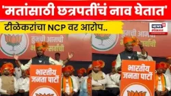 Pune Election News | मतांसाठी छत्रपती शिवाजी महाराजांचे नाव वापरले! Yogesh Tilekar यांची टीका | N18V