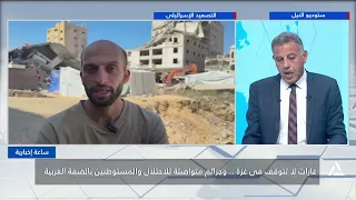 غارات لا تتوقف فى غزة.. وجرائم متواصلة للاحتلال والمستوطنين بالضفة الغربية |ساعة إخبارية