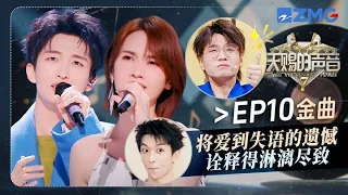 【EP10金曲】听的人鼻酸！杨丞琳黄子弘凡《梦哑》隐忍心事在旋律里缓缓铺展 无言的遗憾直击人心！#天赐的声音7 EP10 20260814