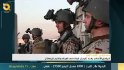 نشرة اخبار الساعة الثانية من البغدادية 31/1/2026 نشرة اخبار الساعة الثانية من البغدادية 31/1/2026