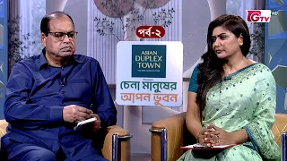 চেনা মানুষের আপন ভুবন | Chena Manusher Apon Bhubon | অতিথি: শামসুজ্জামান দুদু  | EP 02 | GTV