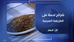 شرائح لحمة على الطريقة الصينية??طراوة ونكهة وسوس يخطف القلب?