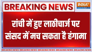 Breaking News : रांची में हुए लाठीचार्ज पर संसद में मच सकता है हंगामा | Ranchi JPSC Protest