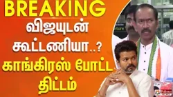 #BREAKING || அடுத்த அதிரடி... தவெக- காங்கிரஸ் கூட்டணி..? #BREAKING || அடுத்த அதிரடி... தவெக- காங்கிரஸ் கூட்டணி..?