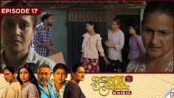 Genu Pirimi Mal Palathuru | ගෑනු පිරිමි මල් පලතුරු | EPISODE 17 | 2026.10.18 | Rupavahini TeleDrama