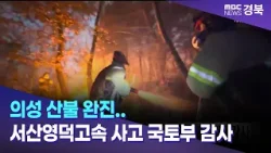 의성 산불 완진..서산영덕고속 사고 국토부 감사 / 안동MBC 의성 산불 완진..서산영덕고속 사고 국토부 감사 / 안동MBC