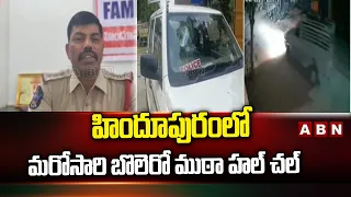 హిందూపురంలో మరోసారి బొలెరో ముఠా హల్ చల్  || | Bolero Car Halchal In Hindupuram || ABN