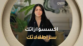 في فقرة Style Hacks.. كيف يحدد لون الإكسسورات أسلوب اطلالاتك؟✨❤️