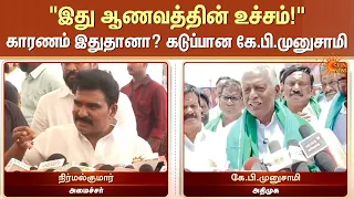 Nirmal Kumar vs KP Munusamy | "இது ஆணவத்தின் உச்சம்!" | காரணம் இதுதானா? | கடுப்பான கே.பி.முனுசாமி