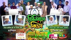 জিনিয়াস কিডস ২০২৬ | সিজন-৩ | ২৯ তম পর্ব | কুইজ প্রতিযোগিতা | Genius Kids 2026 Episode 29 | GTV জিনিয়াস কিডস ২০২৬ | সিজন-৩ | ২৯ তম পর্ব | কুইজ প্রতিযোগিতা | Genius Kids 2026 Episode 29 | GTV