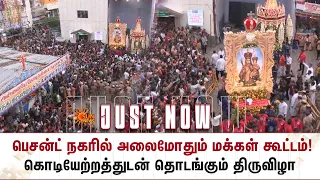 பெசன்ட் நகரில் அலைமோதும் மக்கள் கூட்டம் கொடியேற்றத்துடன் தொடங்கும் திருவிழா! | Besant Nagar  SunNews