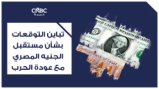 Diverging Expectations for the Future of the Egyptian Pound Amid Resurging War