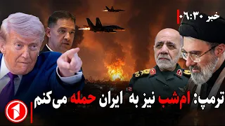 خبرهای ساعت ۶:۳۰ || پاسخ ایران به حملات احتمالی ترامپ چه خواهد بود؟