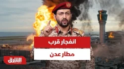 انفجار قرب مطار عدن ناجم عن سقوط صاروخ باليستي أطلقه الحوثيون.. التفاصيل الكاملة - أخبار الشرق