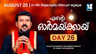 ENTE ORMAKKAYI | DAY26 | 40 DAYS EUCHARISTIC DELIVERANCE PRAYER | FR DANIEL POOVANNATHIL | SHALOM TV