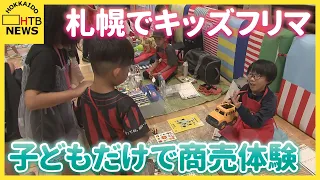 札幌・赤れんが庁舎で「キッズフリマ」初開催　子どもだけで接客から会計までの商売を体験