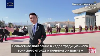 CMG correspondent attends Xi Jinping's welcome ceremony in Bishkek