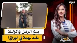 "هي جزيرة الوراق يهود؟".. الحكم بالمؤبد علي 18 واحد عشان بيبعو رمل وزلط!