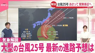 【気象解説】大型の台風25号、関東に接近へ  最新の進路予想は