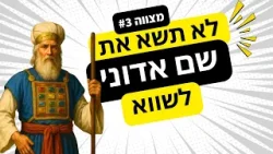 מה באמת עומד מאחורי הדיברה השלישית? | עשרת הדיברות: פרק 2
