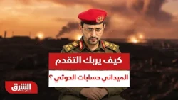 How Does Field Progress Disrupt Houthi Calculations in Taiz and Marib? - Asharq News
