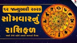 Daily Rashifal | જાણો કેવો રહેશે આપનો 12 જાન્યુઆરી  2026નો દિવસ | Daily Horoscope | Rashifal