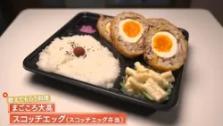 【外はサクッ、中はふわっと】 スコッチエッグ by まごころ大髙 |植野食堂 #508 2026年3月2日放送 【外はサクッ、中はふわっと】 スコッチエッグ by まごころ大髙 |植野食堂 #508 2026年3月2日放送