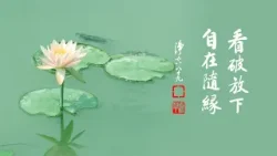 淨空老法師｜大經專修｜心定身行就端正-第1840集