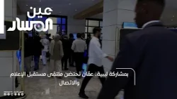 With Libyan Participation.. Amman Hosts the Future of Media and Communication Forum