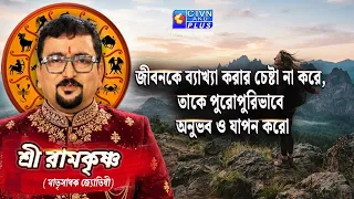 জীবনকে ব্যাখ্যা করার চেষ্টা না করে, তাকে পুরোপুরিভাবে অনুভব ও যাপন করো | SRI RAMKRISHNA