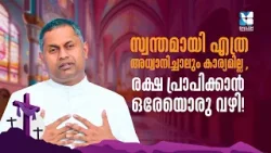 രക്ഷപ്രാപിക്കാൻ ഉള്ള ഏക വഴി | VACHANAMOZHIKAL | FR SOJI OLIKKAL |SHALOM TV രക്ഷപ്രാപിക്കാൻ ഉള്ള ഏക വഴി | VACHANAMOZHIKAL | FR SOJI OLIKKAL |SHALOM TV