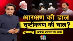 Takkar with Amish Devgan|  कांग्रेस का जातिवादी खेल, वोटों के लिए आरक्षण का सहारा? | PM Modi