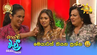 මෙයාටත් තියන ප්‍රශ්න 😅