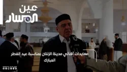 معايدات أهالي مدينة الزنتان بمناسبة عيد الفطر المبارك