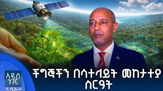 ችግኞችን በሳተላይት መከታተያ ስርዓት፣ ሐምሌ 02, 2018 What's New July 09, 2026