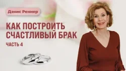 Совершенная благодать для несовершенного брака | Дэнис Реннер