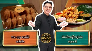 Panya 5 Dao | EP.362 | The Egg Khanom Khai vs. Ruen Thai Phuyai Den | Sep 20, 2026 Full EP