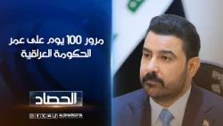 مرور 100 يوم على عمر الحكومة العراقية