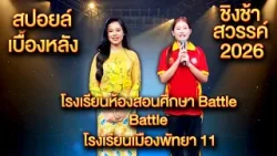สปอยล์เบื้องหลัง ชิงช้าสวรรค์ 2026 โรงเรียนห้องสอนศึกษา Battle โรงเรียนเมืองพัทยา 11 สปอยล์เบื้องหลัง ชิงช้าสวรรค์ 2026 โรงเรียนห้องสอนศึกษา Battle โรงเรียนเมืองพัทยา 11
