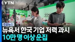 뉴욕 한복판에서 한국 기업들 저력 과시...10만 명 이상 운집 / YTN