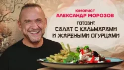 Китайская кухня. Юморист Александр Морозов готовит салат с кальмарами и жареными огурцами