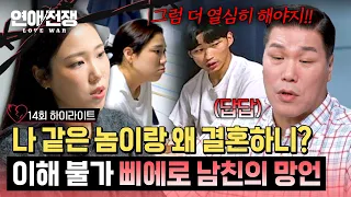 [하이라이트] ＂1,300만 원도 없는 놈이랑...＂ 결혼 앞두고 자격지심 폭발한 남친의 망언💥 | 연애전쟁 | JTBC 260928 방송